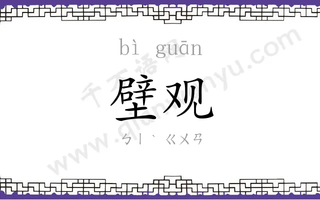壁观