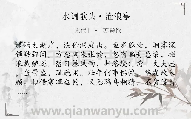 《水调歌头·沧浪亭》作者是宋代的苏舜钦.本诗词属于豪放;生活;述志类诗词.诗词全文约共114字.