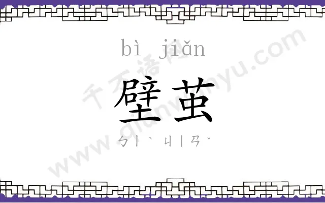 壁茧