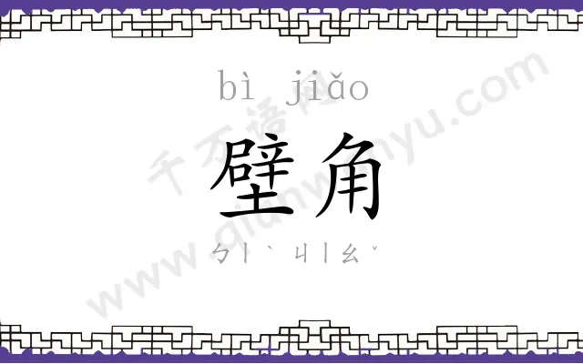壁角
