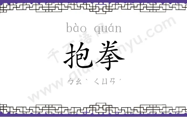 抱拳