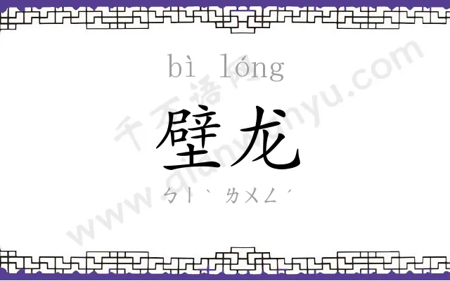 壁龙