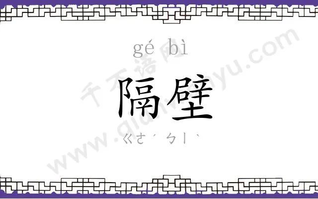 隔壁