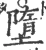 堕(宋·印刷字体·广韵)