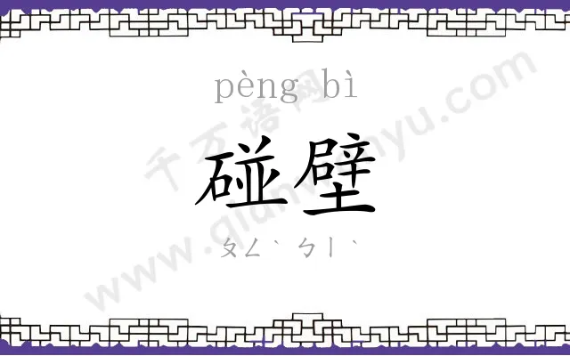 碰壁