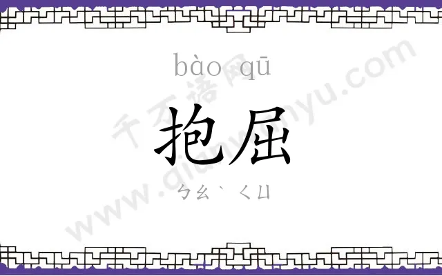 抱屈