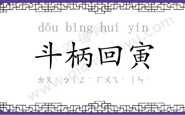斗柄回寅