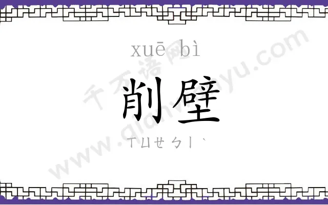 削壁