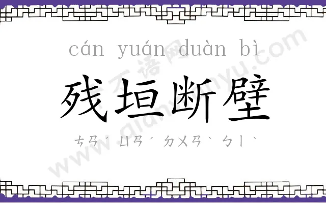 残垣断壁