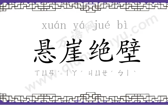 悬崖绝壁