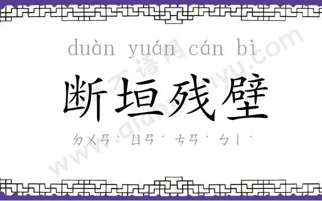 断垣残壁