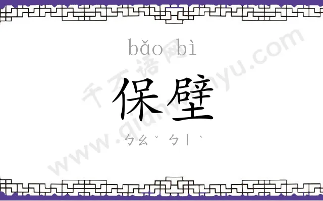 保壁