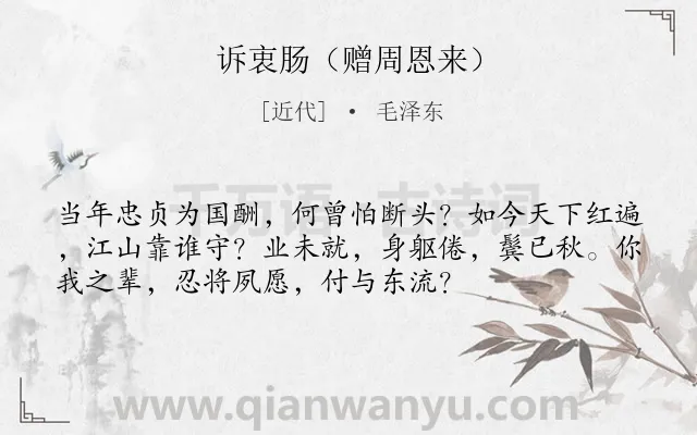 《诉衷肠（赠周恩来）》作者是近代的毛泽东.诗词全文约共54字.