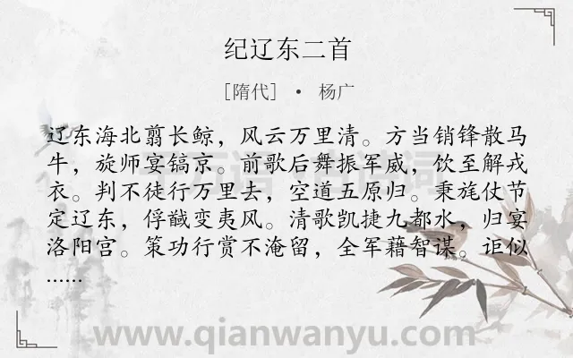 《纪辽东二首》作者是隋代的杨广.本诗词属于乐府;战争类诗词.诗词全文约共112字.