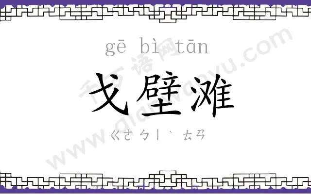 戈壁滩