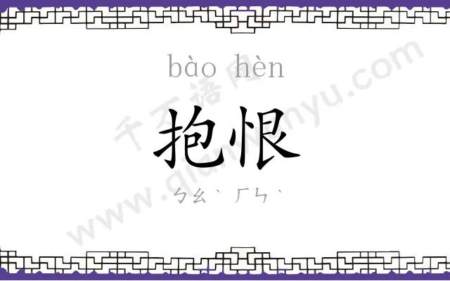 抱恨