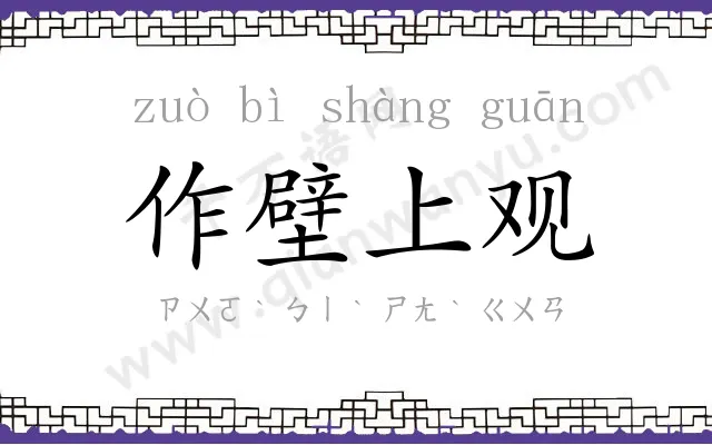 作壁上观