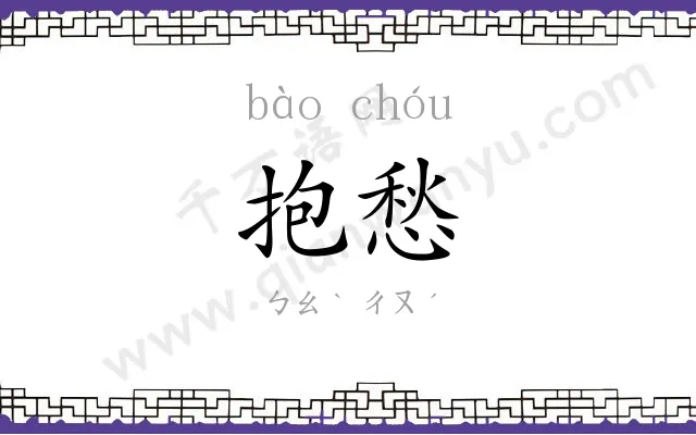 抱愁