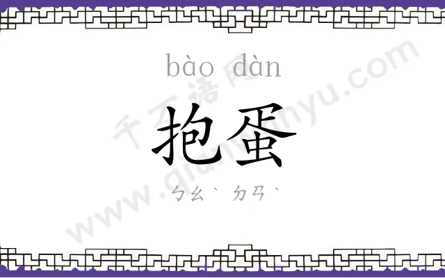 抱蛋