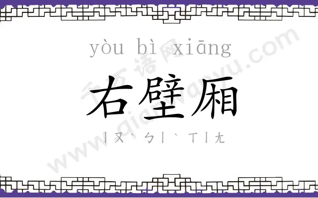 右壁厢