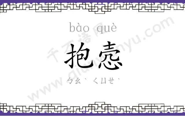 抱悫