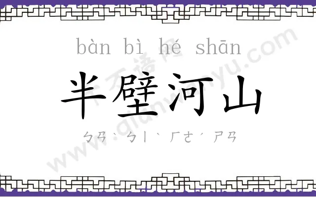 半壁河山
