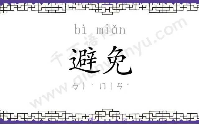 避免