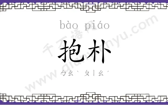 抱朴