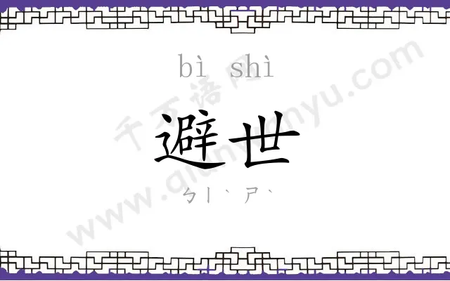 避世