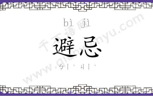 避忌