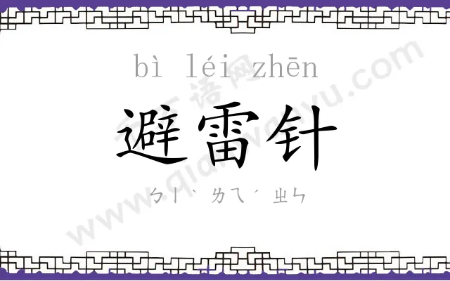 避雷针