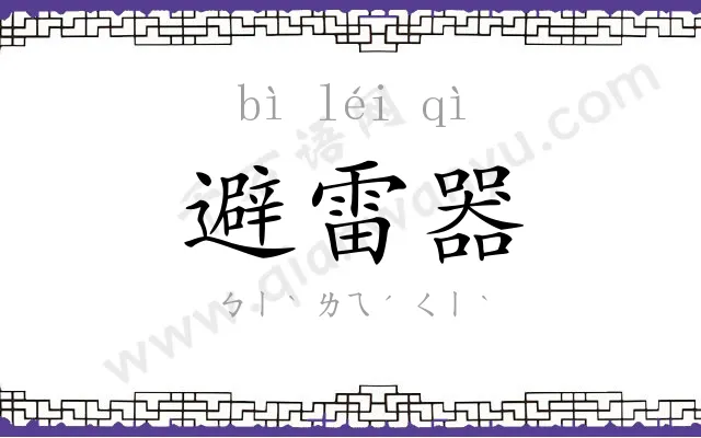 避雷器