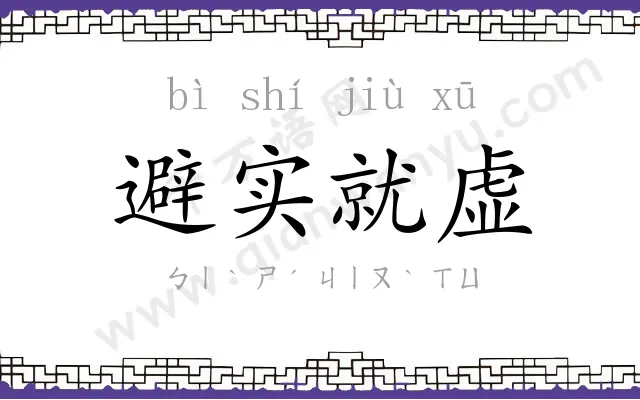 避实就虚
