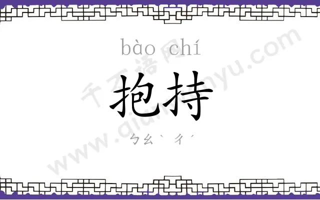 抱持