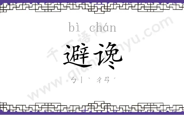 避谗