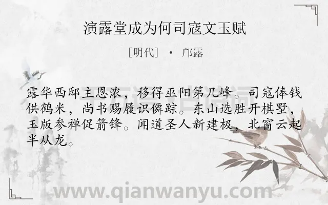 《演露堂成为何司寇文玉赋》作者是明代的邝露.诗词全文约共64字.
