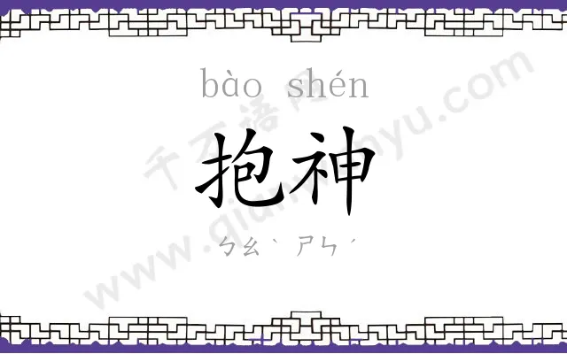 抱神