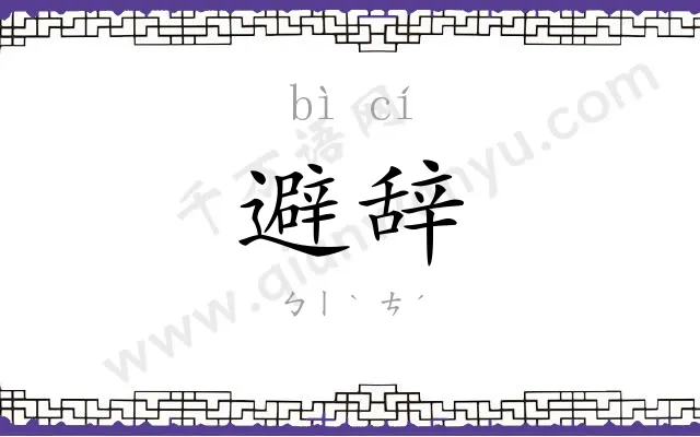 避辞