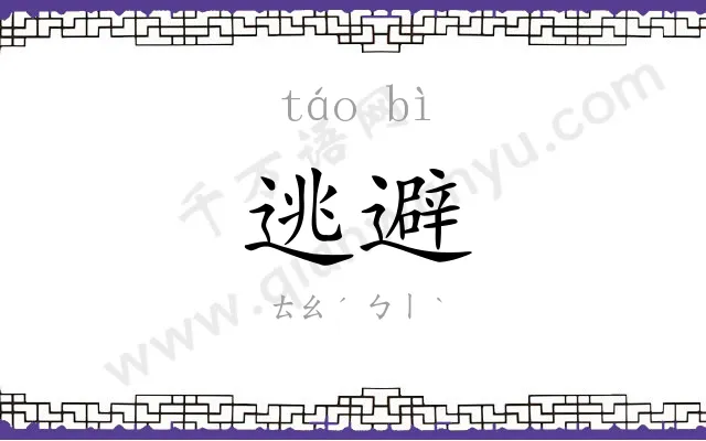 逃避