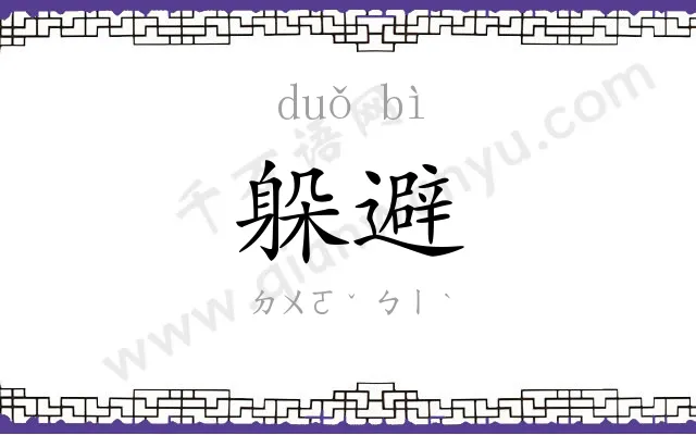 躲避