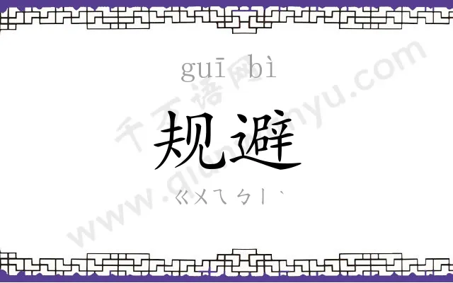 规避