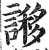 謻(明·印刷字体·洪武正韵)
