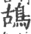 鸪(宋·印刷字体·广韵)