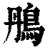 鴅(清·印刷字体·康熙字典)