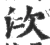 𣳩(宋·印刷字体·广韵)