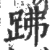 𧿳(宋·印刷字体·广韵)