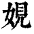 娊(清·印刷字体·康熙字典)