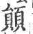 䫟(宋·印刷字体·广韵)