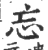 忘(宋·印刷字体·广韵)