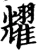 耀(宋·印刷字体·增韵)